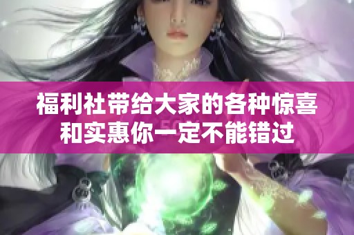 福利社带给大家的各种惊喜和实惠你一定不能错过
