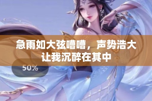 急雨如大弦嘈嘈，声势浩大让我沉醉在其中