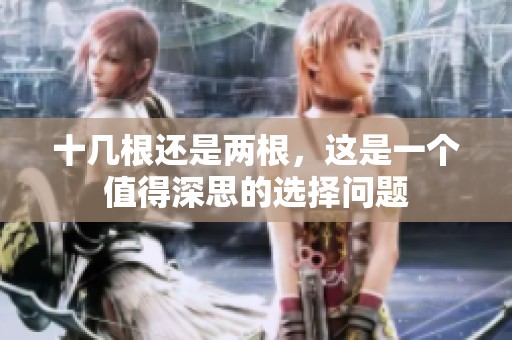 十几根还是两根，这是一个值得深思的选择问题