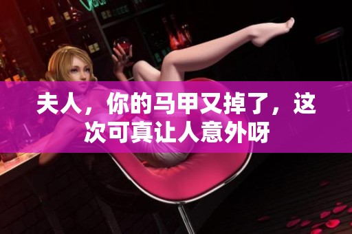 夫人，你的马甲又掉了，这次可真让人意外呀