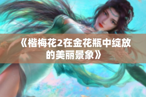 《楷梅花2在金花瓶中绽放的美丽景象》