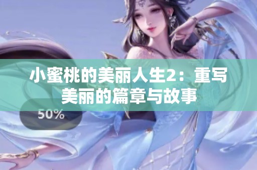 小蜜桃的美丽人生2：重写美丽的篇章与故事