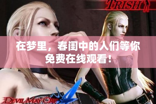 在梦里，春闺中的人们等你免费在线观看！