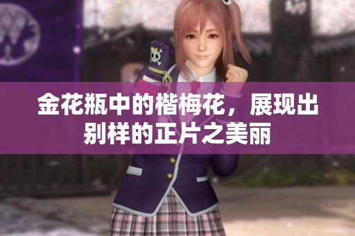 金花瓶中的楷梅花，展现出别样的正片之美丽