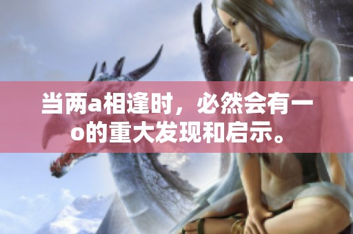 当两a相逢时，必然会有一o的重大发现和启示。