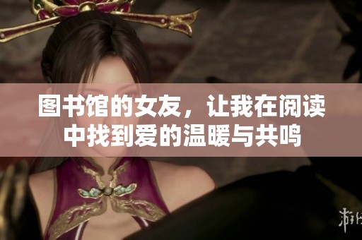图书馆的女友，让我在阅读中找到爱的温暖与共鸣