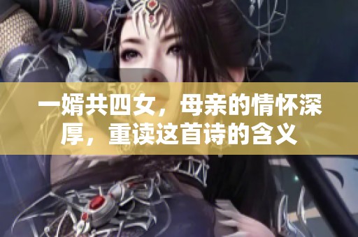 一婿共四女，母亲的情怀深厚，重读这首诗的含义