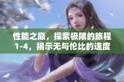 性能之巅，探索极限的旅程1-4，揭示无与伦比的速度与技术