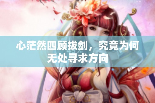心茫然四顾拔剑，究竟为何无处寻求方向