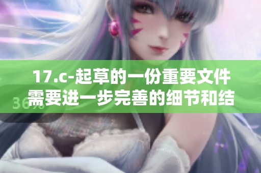 17.c-起草的一份重要文件需要进一步完善的细节和结构设计