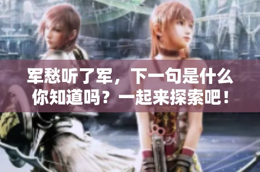 军愁听了军，下一句是什么你知道吗？一起来探索吧！