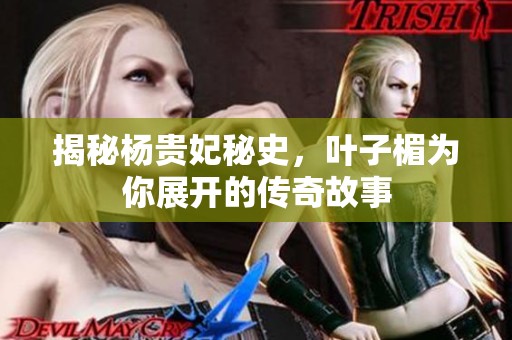 揭秘杨贵妃秘史，叶子楣为你展开的传奇故事