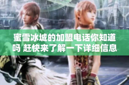 蜜雪冰城的加盟电话你知道吗 赶快来了解一下详细信息吧