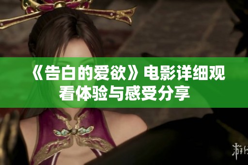 《告白的爱欲》电影详细观看体验与感受分享