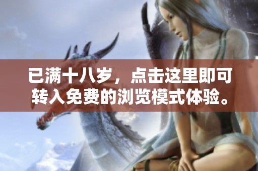 已满十八岁，点击这里即可转入免费的浏览模式体验。