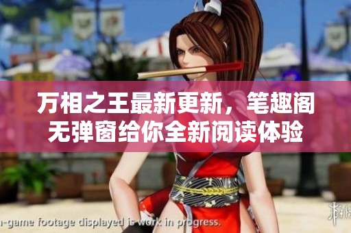 万相之王最新更新，笔趣阁无弹窗给你全新阅读体验