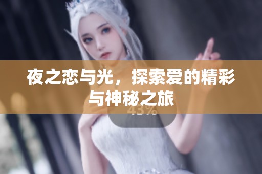 夜之恋与光，探索爱的精彩与神秘之旅