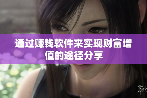 通过赚钱软件来实现财富增值的途径分享