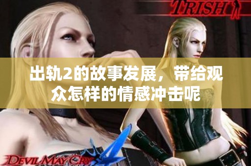 出轨2的故事发展，带给观众怎样的情感冲击呢