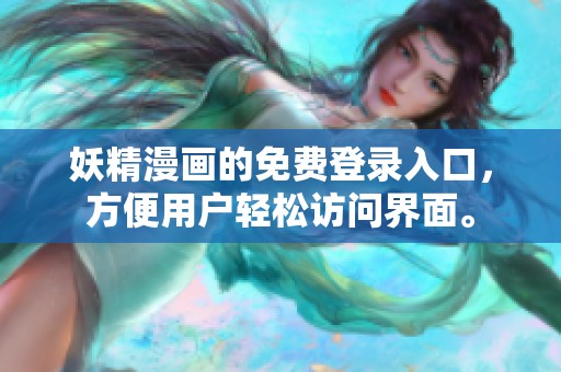 妖精漫画的免费登录入口，方便用户轻松访问界面。