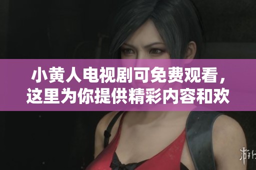 小黄人电视剧可免费观看，这里为你提供精彩内容和欢乐时光
