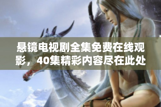悬镜电视剧全集免费在线观影，40集精彩内容尽在此处！