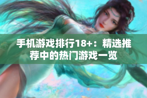 手机游戏排行18+：精选推荐中的热门游戏一览