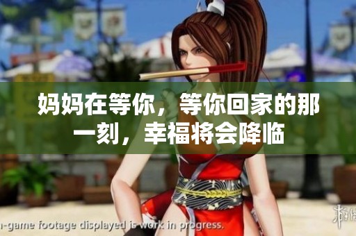 妈妈在等你，等你回家的那一刻，幸福将会降临