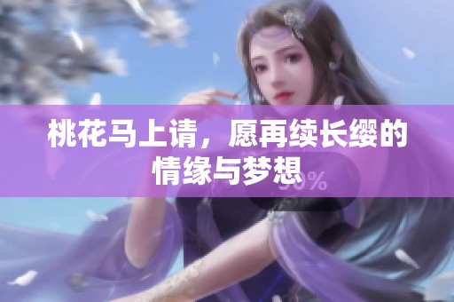 桃花马上请，愿再续长缨的情缘与梦想