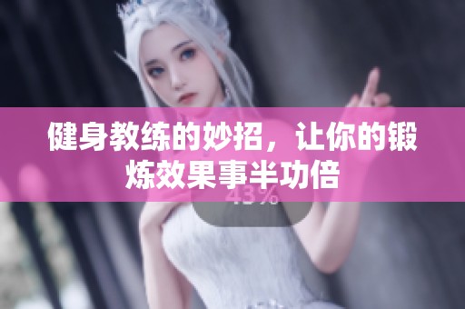 健身教练的妙招，让你的锻炼效果事半功倍