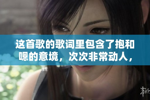 这首歌的歌词里包含了抱和嗯的意境，次次非常动人，是哪一首歌呢