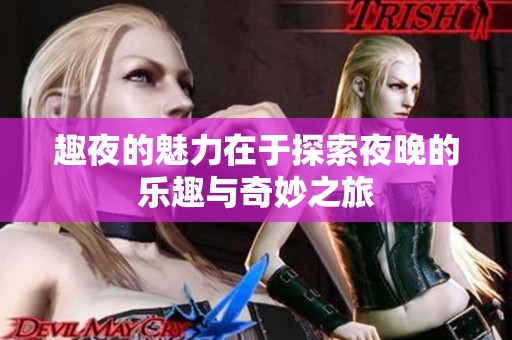 趣夜的魅力在于探索夜晚的乐趣与奇妙之旅