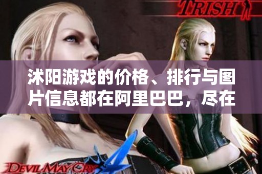 沭阳游戏的价格、排行与图片信息都在阿里巴巴，尽在沭阳游戏中探索。