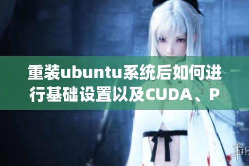 重装ubuntu系统后如何进行基础设置以及CUDA、Pycharm与Anaconda的安装与配置