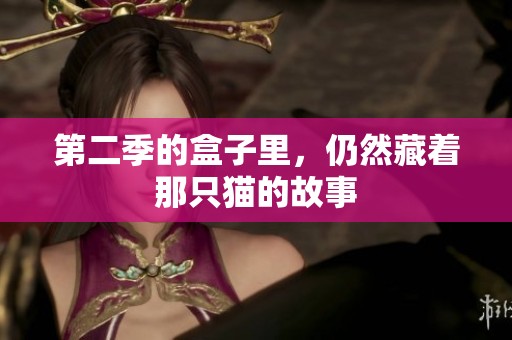 第二季的盒子里，仍然藏着那只猫的故事