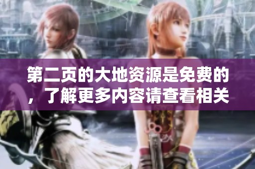 第二页的大地资源是免费的，了解更多内容请查看相关信息。