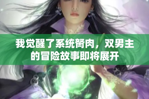 我觉醒了系统胬肉，双男主的冒险故事即将展开