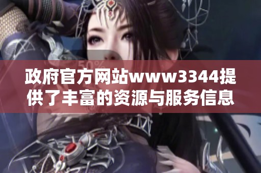 政府官方网站www3344提供了丰富的资源与服务信息，欢迎访问了解更多内容