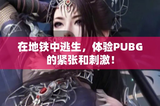 在地铁中逃生，体验PUBG的紧张和刺激！