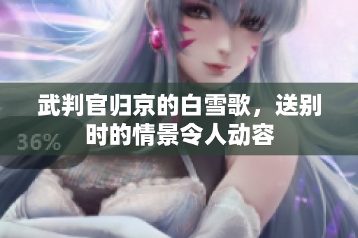 武判官归京的白雪歌，送别时的情景令人动容