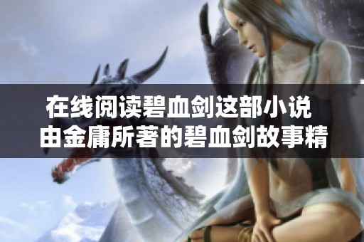 在线阅读碧血剑这部小说 由金庸所著的碧血剑故事精彩纷呈