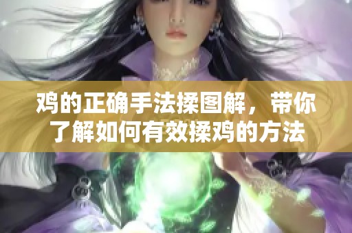 鸡的正确手法揉图解，带你了解如何有效揉鸡的方法