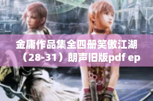 金庸作品集全四册笑傲江湖（28-31）朗声旧版pdf epub带给你精彩阅读体验
