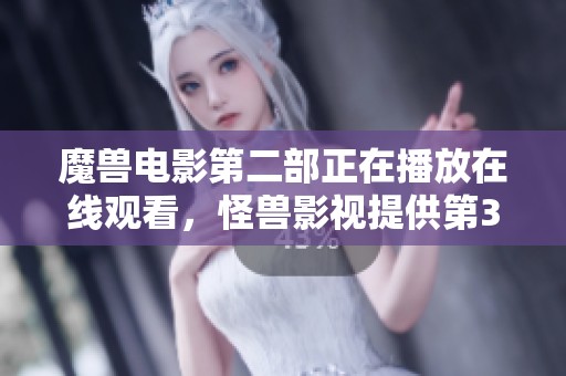 魔兽电影第二部正在播放在线观看，怪兽影视提供第3集精彩内容