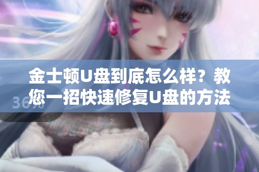 金士顿U盘到底怎么样？教您一招快速修复U盘的方法