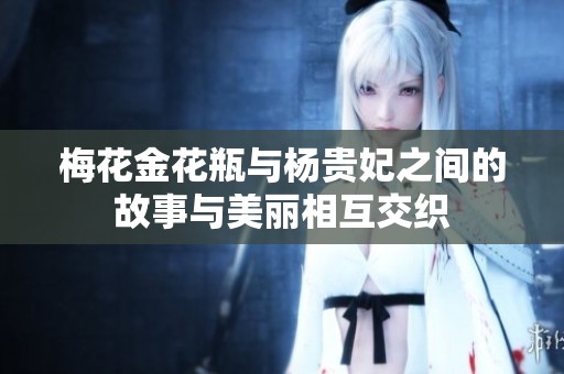 梅花金花瓶与杨贵妃之间的故事与美丽相互交织