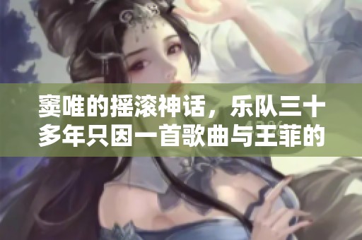 窦唯的摇滚神话，乐队三十多年只因一首歌曲与王菲的婚姻故事