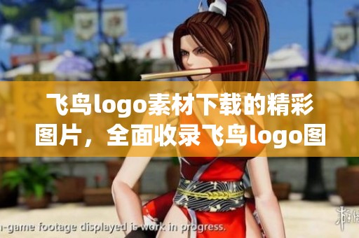 飞鸟logo素材下载的精彩图片，全面收录飞鸟logo图片大全，尽在包图网