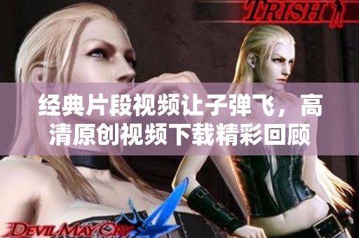 经典片段视频让子弹飞，高清原创视频下载精彩回顾