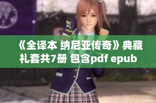 《全译本 纳尼亚传奇》典藏礼套共7册 包含pdf epub mobi txt 格式的丰富阅读体验